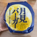 マクドナルド 月見バーガー 商品写真 4枚目