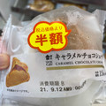 ローソン Uchi Cafe’ キャラメルチョコシュークリーム 商品写真 2枚目