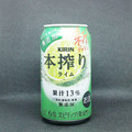 KIRIN 本搾り チューハイ ライム 商品写真 1枚目