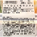 イトーヨーカドー ひとくちサンドA 商品写真 3枚目