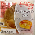 ヤマザキ デザートファクトリー りんごとカスタードのタルト 商品写真 2枚目