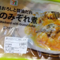 セブンプレミアム さばのみぞれ煮 商品写真 1枚目