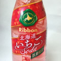 ポッカサッポロ Ribbon 北海道いちごソーダ 商品写真 1枚目