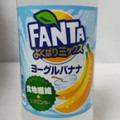コカ・コーラ ファンタ よくばりミックス ヨーグルバナナ 商品写真 1枚目