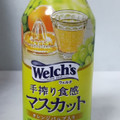 Welch’s 手搾り食感マスカット 商品写真 1枚目