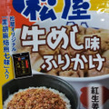 ニチフリ 松屋牛めし味ふりかけ 商品写真 4枚目