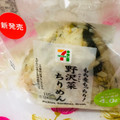 セブン-イレブン もち麦もっちり 野沢菜ちりめんおむすび 商品写真 3枚目