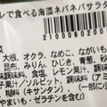 セブン-イレブン だしジュレで食べる！海藻ネバネバサラダ 商品写真 2枚目