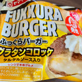 ヤマザキ ふっくらバーガー グラタンコロッケ タルタルソース入り 商品写真 2枚目