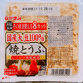 やまみ 焼きとうふ 商品写真 3枚目