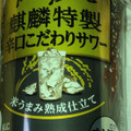 KIRIN キリン・ザ・ストロング 麒麟特製辛口こだわりサワー 商品写真 1枚目