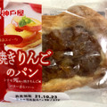 神戸屋 焼きりんごのパン 商品写真 1枚目