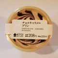 ローソン Uchi Cafe’ チョコキャラメルプリン 商品写真 4枚目