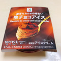 セブン＆アイ セブンプレミアム 生チョコアイス 商品写真 5枚目