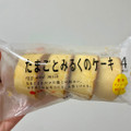 タカキベーカリー たまごとみるくのケーキ 商品写真 1枚目