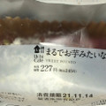 ローソン Uchi Cafe’ まるでお芋みたいなスイートポテト 商品写真 4枚目
