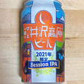 ヤッホーブルーイング 軽井沢高原ビール 2021年限定セッションIPA 商品写真 2枚目