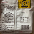 ヤマザキ スティックラスク シュガーバター風味 商品写真 3枚目