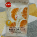 セブン-イレブン 有田みかんサンド 商品写真 1枚目