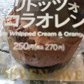 セブン-イレブン マリトッツォ ショコラオレンジ 商品写真 5枚目