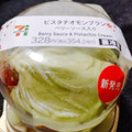 セブン-イレブン ピスタチオモンブラン ベリーソース入り 商品写真 2枚目