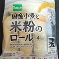 Pasco 国産小麦と米粉のロール 商品写真 4枚目