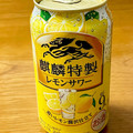 KIRIN 麒麟特製レモンサワー ALC.9％ 商品写真 3枚目