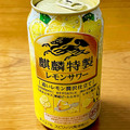 KIRIN 麒麟特製レモンサワー ALC.9％ 商品写真 4枚目