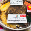 セブン-イレブン 野菜を添えたハッシュドビーフドリア 商品写真 3枚目