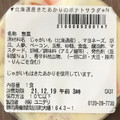 セブン-イレブン 北海道産きたあかりのポテトサラダ 商品写真 3枚目