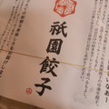八洋食品 祇園餃子 商品写真 1枚目