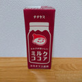 チチヤス ミルクがおいしいミルクココア 商品写真 5枚目
