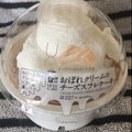 ローソン Uchi Cafe’ おぼれクリームのチーズスフレケーキ 商品写真 4枚目