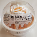 ローソン Uchi Cafe’ おぼれクリームのチーズスフレケーキ 商品写真 2枚目