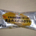 セブン-イレブン 北海道産発酵バターの黄金色スイートポテト 商品写真 1枚目