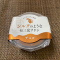 徳島産業 シルクのような和三盆プリン チョコ 商品写真 5枚目