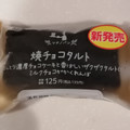 ローソン マチノパン マチノパン 焼チョコタルト 商品写真 4枚目