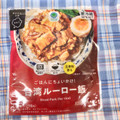 ファミリーマート ごはんにちょいかけ！ルーロー飯 商品写真 2枚目