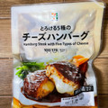 セブンプレミアム 5種のチーズ入りハンバーグ 商品写真 1枚目