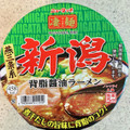 ニュータッチ 凄麺 新潟背脂醤油ラーメン 商品写真 1枚目