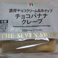 セブン-イレブン 濃厚チョコバナナクレープ 商品写真 1枚目