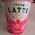 トモヱ LATTE＆贅沢いちご 商品写真 5枚目