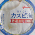 江崎グリコ おいしいカスピ海 特選生乳100％ 商品写真 3枚目