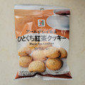 セブン＆アイ セブンプレミアム ひとくち紅茶クッキー 商品写真 3枚目
