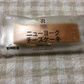 セブン-イレブン ニューヨークチーズケーキ 商品写真 2枚目