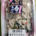 武蔵野フーズ 菜の花の白和え 商品写真 1枚目