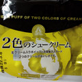 アンデイコ 2色のシュークリーム 商品写真 2枚目