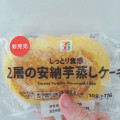 セブン＆アイ セブンプレミアム 2層の安納芋蒸しケーキ 商品写真 5枚目