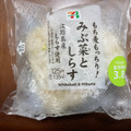 セブン-イレブン もち麦もっちり みぶ菜としらすおむすび 商品写真 1枚目