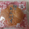 ファミリーマート 桜のあんパイ 商品写真 2枚目